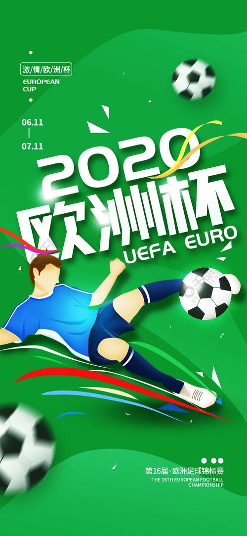 2020欧洲杯海报素材（2020欧洲杯揭幕战海报）