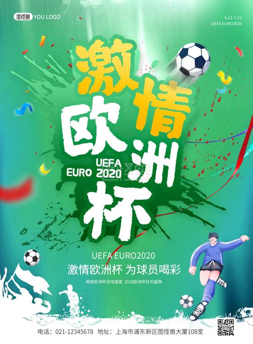 欧洲杯宣传海报2020（欧洲杯宣传海报2020年）